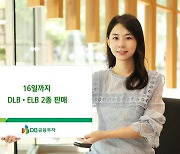 DB금융투자, 16일까지 DLB·ELB 2종 판매