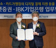 미래에셋증권, IBK기업은행과 디지털 결제 보급 위한 업무협약 체결