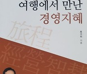 최기의 KS신용정보 대표 '여행에서 만난 경영지혜' 발간 화제