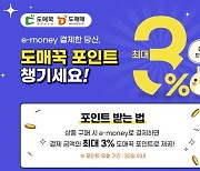 도매꾹·도매매, e머니 결제시 최대 3% 적립 이벤트