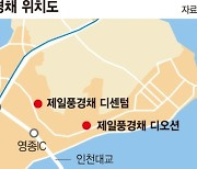 제일건설, 영종국제도시 풍경채 2곳 분양