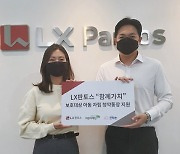 LX판토스, 보호종료아동 홀로서기 돕는다