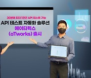 SK C&C, API 테스트 자동화 솔루션 '에이티웍스' 공개