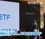 [아이TV]배재규 한투운용 대표 "ETF 브랜드명 '에이스'로 변경..고객 전문가될 것"