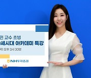 NH증권 100세시대연구소, '부동산 트렌드' 유튜브 세미나