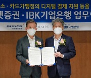 미래에셋증권-IBK기업은행, 디지털 결제 보급 등 업무협약