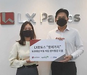 LX판토스, '함께가치' 프로그램 실행..보호종료아동 자립 지원