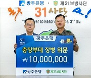 광주은행, 31사단에 1000만원 위문금 전달