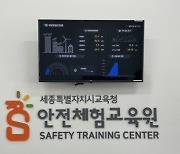 대한안전교육협회, 세종특별자치시교육청 안전체험교육원에 안전교육 VR 콘텐츠 납품 진행