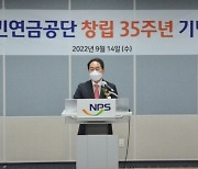 국민연금, 창립 35주년 기념식..김태현 이사장 "연금 개혁 적극 지원"