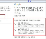 유럽선 개인정보보호 설정 '직접'..국내선 광고 최적화 표시 '기본값'