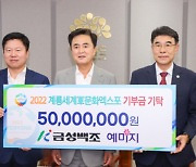 금성백조, 2022 계룡세계군문화엑스포 후원금 5000만원 기탁