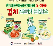 "참 쉽죠"..샘표, 외국인 대상 '원데이 김치 클래스' 연다