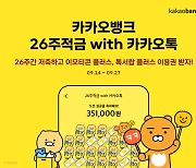 카카오뱅크 '26주적금 with 카카오톡' 출시