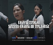 태권도진흥재단 태권도장 활성화 TV 광고 전개