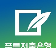 [특징주] 푸른저축은행, 美 3연속 자이언트스텝 무게에 급등