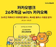 "최고 연 3.7%" 카카오뱅크, '26주적금 with 카카오톡' 출시