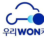 우리금융 "'우리WON카' 가입하면 맥북에어 쏜다"