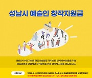 성남시, 예술인 창작지원금 100만원 지급