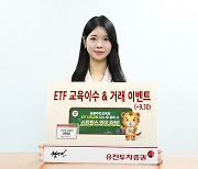 유진투자증권, 'ETF 교육이수 & 거래 이벤트' 진행