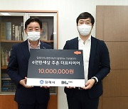 e편한세상 주촌 더프리미어, 김해시에 기부챌린지 통해 1000만원 전달