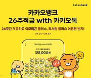 카카오뱅크, '26주적금 with 카카오톡' 출시..최고 연 3.7%