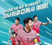 하나은행, 축구국가대표팀 친선경기 입장권 예매 서비스