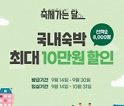 G마켓, 전국 인기 숙소 할인 프로모션..최대 10만원 할인