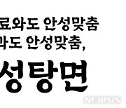 "한글과도 안성맞춤" 농심, '안성탕면체' 무료 공개