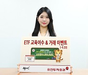 유진證, 'ETF 교육이수&거래 이벤트'