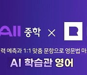 웅진·뤼이드 협업..스마트올중학에 'AI학습관' 공개