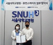 서울대병원·휴먼스케이프, 극희귀질환 정보 제공 맞손