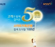 스마트저축은행, 금리 5% 정기적금 특판