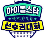 '아육대' 컴백 통했다..추석 예능 화제성 1위 