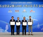 제주도 'UAM' 본격 상륙.. SKT 컨소시엄, 2025년 상용화 추진