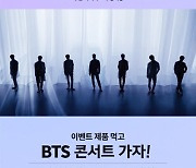 롯데GRS, BTS 콘서트 티켓 경품 증정