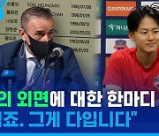 [스포츠머그] "할 수 있는 선에서 끝까지 할 겁니다"..벤투 감독의 잇따른 외면에도 포기 않겠다는 이승우