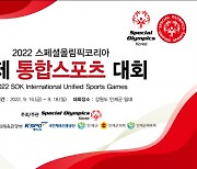 2022 스페셜올림픽코리아 국제 통합스포츠 대회 개최