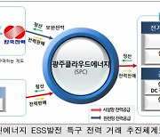 중기부, 광주 규제자유특구서 전력직거래 실증 착수