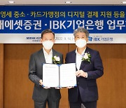 IBK기업은행·미래에셋증권, 디지털 간편결제 '맞손'