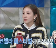 박산다라 "투애니원 코첼라 완전체, 비밀 유지 각서까지 썼다" (라디오스타)