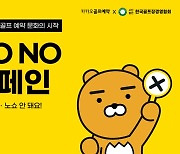 카카오 VX, 한국골프장경영협회와 'NO NO 캠페인' 진행