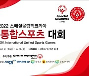 2022 스페셜올림픽코리아 국제 통합스포츠 대회, 16일 개막