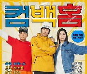 송새벽·라미란·이범수, 서태지와 아이들 잇는 '컴백홈' 포스터