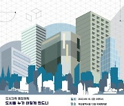 부산시, 16일 열린부산·도시건축포럼