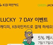 KB카드, 10월까지 캐디피 결제 캐시백 이벤트