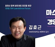 [게시판] SW산업협, 27일 김효근 이대 교수 초청 포럼