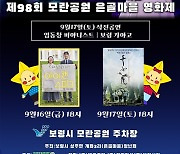 보령 공원묘지 주차장서 16∼17일 은골마을 영화제 열려