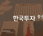 한투증권, 인마크글로벌프라임리츠 상장주관..리츠 공략 강화