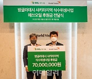 에쓰오일, 월드비전 방글라데시 식수 사업에 7000만원 후원